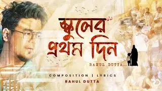 SCHOOL ER PROTHOM DIN (স্কুলের প্রথম দিন) - Rahul Dutta | Official Video | Bengali New Song 2024