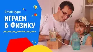Email курс «Играем в физику»