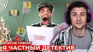 Юни смотрит КОРОЧЕ ГОВОРЯ, Я ЧАСТНЫЙ ДЕТЕКТИВ \ OneTwo
