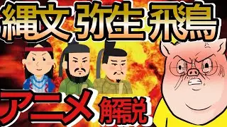【日本史①】日本はどうやって始まった？【縄文から飛鳥】