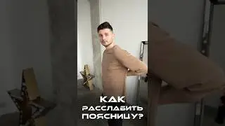 Как расслабить поясницу? 