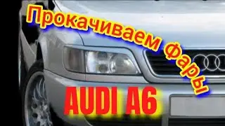 Как прокачать Фары Ауди А6 