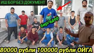ДИҚҚАТ ‼️ СРОЧНО ИШ БОР БЕЗ ДОКУМЕНТ БЕЗ ПАТЕНТ  ОЙИГА 80 МИНГ ДАН 100 МИНГ  ГА ЧА ❗️