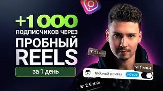ПРОБНЫЙ РЕЖИМ ИНСТАГРАМ | Как включить и набрать подписчиков через новую функцию в рилс?