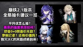 崩铁2.1全局抽卡建议一览：黄泉强势登场！平民怎么抽最赚？