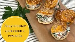 Закуска из слоеного теста с творожным сыром,семгой и зеленью