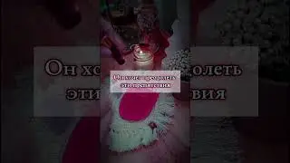 Он хочет сказать тебе «Прости»! #таро #обряды #tarot #приворот #таролог #ритуалы #гадание #магия