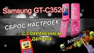 Samsung GT-С3520  Сброс настроек с сохранением данных