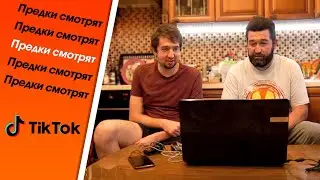 ПРЕДКИ СМОТРЯТ ТИКТОК #1: брови, бутылка, кошка, мусорка