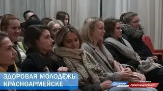 Здоровая молодёжь Красноармейске