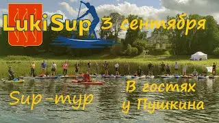 Третье сентября. Сап тур Пушгоры