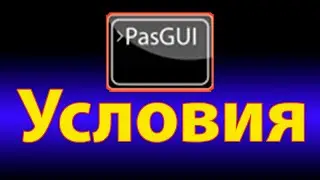 Условия в pascal gui