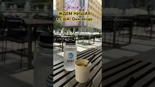 🚨✅ЖИЗНЬ ОФИСНОГО ПЛАНКТОНА В США! НЕБОСКРЕБЫ, Корпорации и НИЩИЕ! 🤬🥶😰