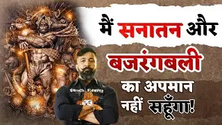 हनुमान जी का अपमान मैं नहीं सहूँगा! 