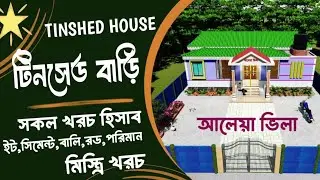 টিনসেড বাড়ি।টিনশেড বাড়ির ডিজাইন ও খরচ।Tinshed house।৩ বেডরুমের টিনশেড বাড়ির ডিজাইন।