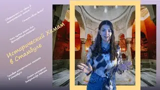 Suleymaniye Hamam  🫧  Исторический Хамам в Стамбуле ✨ Стоит того? Обязательно идти в исторический?