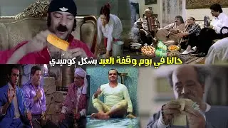 حالنا في العيد ويوم الوقفة بشكل كوميدي 😂🎈🍬| Cartoon Comics
