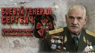 Сергеич - Боевой Генерал разведки ГРУ и контртеррора  