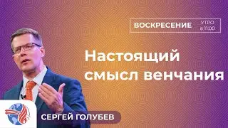 Настоящий смысл венчания | Сергей Голубев | 10.12.23