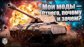 My Mods - What, Why, and How? 🟢 World of Tanks