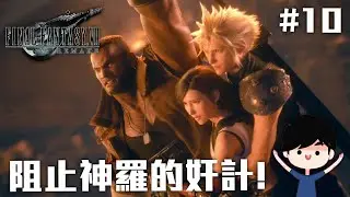 阻止神羅的奸計! | Final Fantasy VII Remake #10