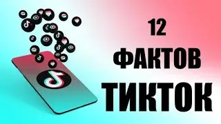 12 фактов о TikTok, которые вы не знали