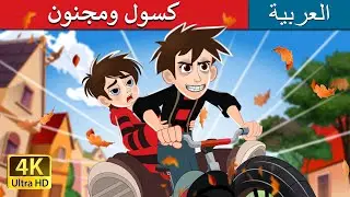 كسول ومجنون | Lazy and Crazy in Arabic  |   @ArabianFairyTales