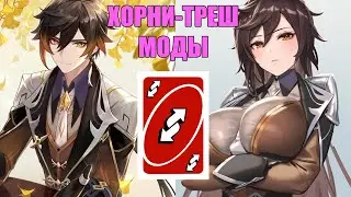 ХОРНИ ТРЕШ МОДЫ НА GENSHIN IMPACT