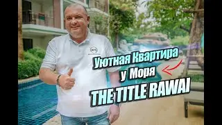 Уютная Студия на берегу моря | The Title Rawai