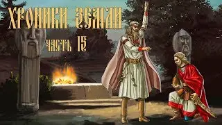 Часть 15. Хранители веры ● [ХРОНИКИ ЗЕМЛИ]