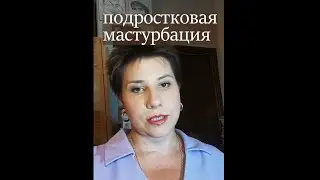 Подростковая мастурбация
