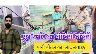 पानी बोतल का प्लांट कैसे लगाए । Water bottle factory business cost | Water Plant Business Idea