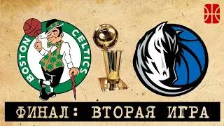 Финал НБА - матч №2: Тейтум-плеймейкер и доминирующий Дончич
