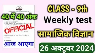 Weekly Test Class 9th Social Science MCQ | Class 9th Weekly Test Social Science 26 October