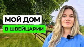 УРА! Я переехала в швейцарскую деревню!