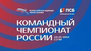 Командный Чемпионат России 2023 - 2 день