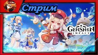 стрим - genshin impact 1.6/геншин импакт прямой эфир arpg 🢂Проходим летние ивенты🢀