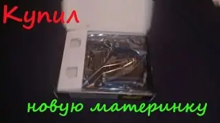 Купил материнку ASUS Z77-A