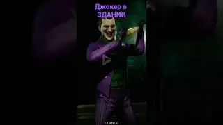 Джокер в здании