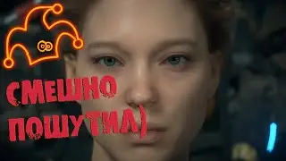 Death Stranding.(Смешные моменты...))) 