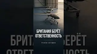 Британия берет ответственность за удары по НПЗ