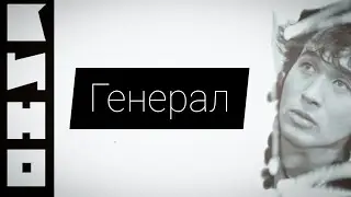 КИНО - Генерал.(cover)