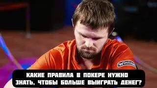 Какие правила в покере нужно знать, чтобы больше выиграть денег?