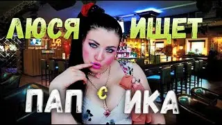 АСМР ЛЮСЯ ОХОТА НА ПАПИКА ASMR Ролевая игра