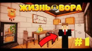 ОГРАБИЛ ДИРЕКТОРА МУЗЕЯ ! // ЖИЗНЬ ВОРА // 1 СЕРИЯ // НОВЫЙ МАЙНКРАФТ СЕРИАЛ!