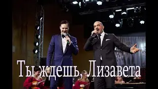 Методие Бужор, Альберт Жалилов "Ты ждешь, Лизавета". Казань, 16 марта 2023 г.