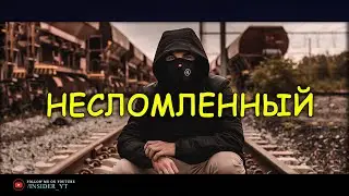 НЕСЛОМЛЕННЫЙ - ВЫБЕРИ ВЕРНЫЙ ПУТЬ В ЖИЗНИ