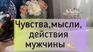 Чувства, мысли, действия мужчины 💫