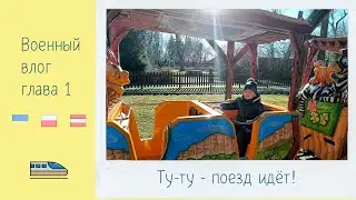 Военный влог часть 1