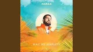 Нас не найдут